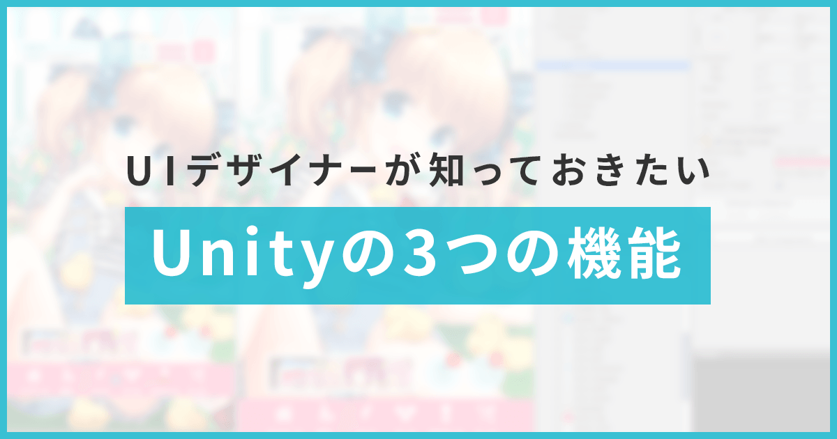 Uiデザイナーが知っておきたいunityの３つの機能 Cyberagent