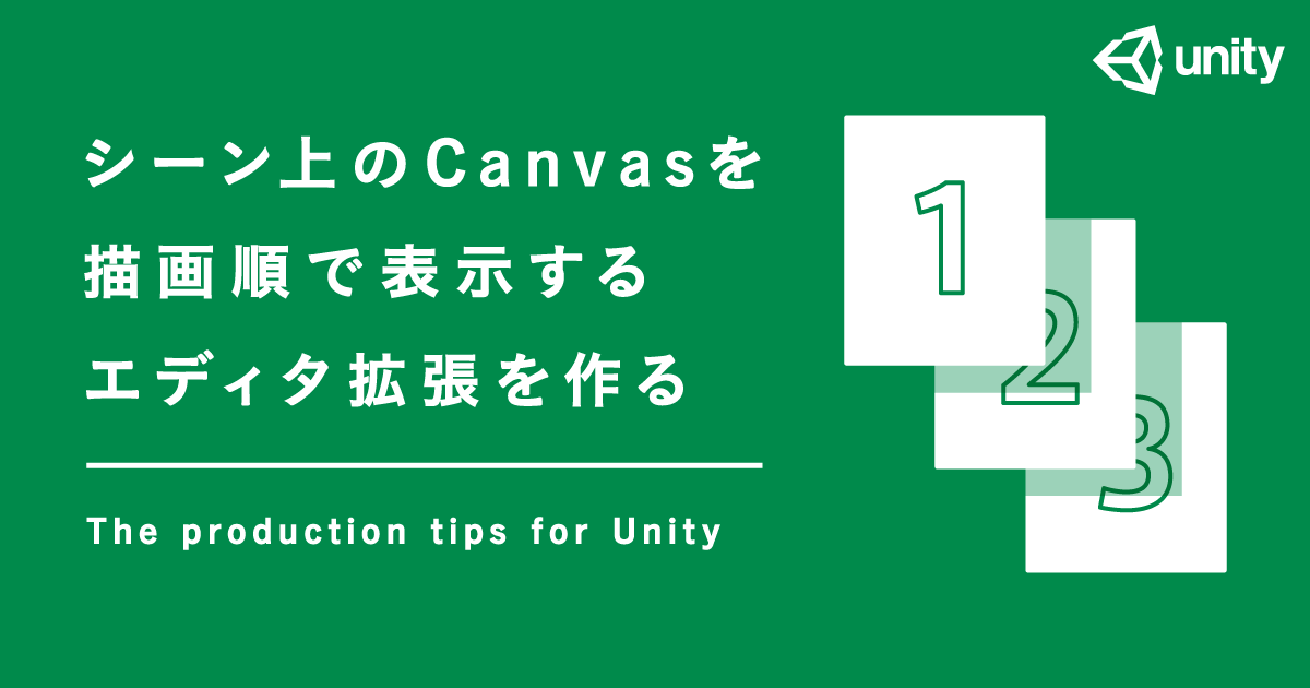 シーン上のcanvasを描画順で表示するエディタ拡張を作る Cyberagent