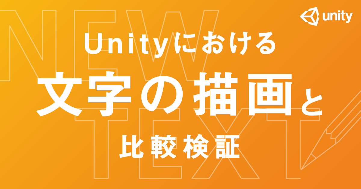 Unityにおける文字の描画と比較検証 Cyberagent