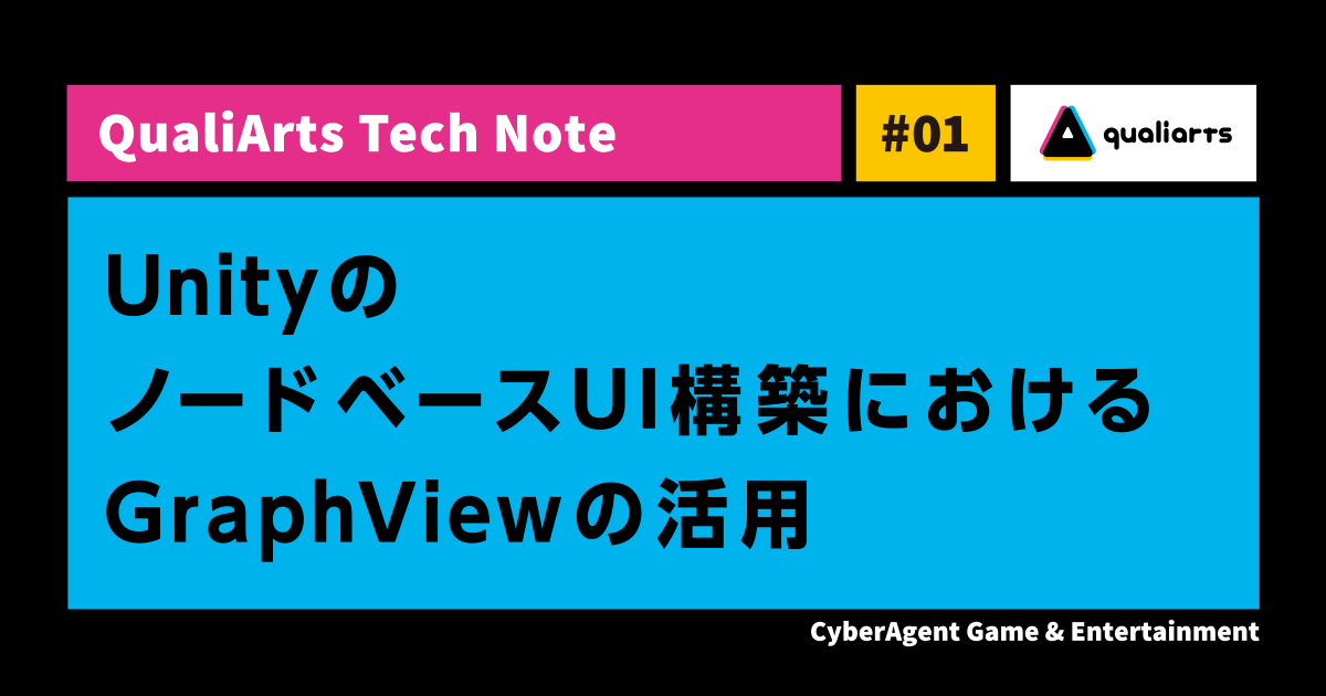 Unityのノードベースui構築におけるgraphviewの活用 Cyberagent