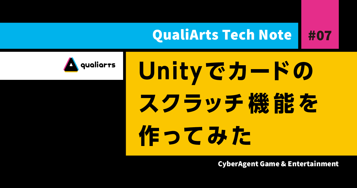 Unityでカードのスクラッチ機能を作ってみた Cyberagent